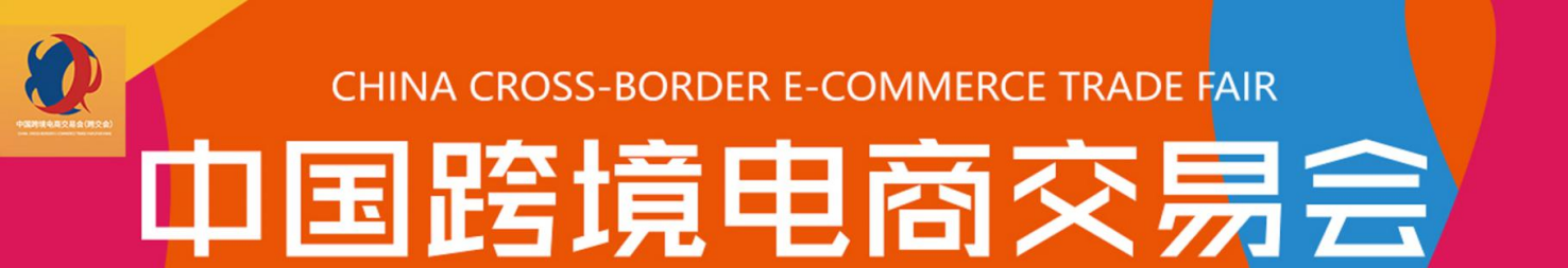 2021年中国跨境电商交易会（秋季）